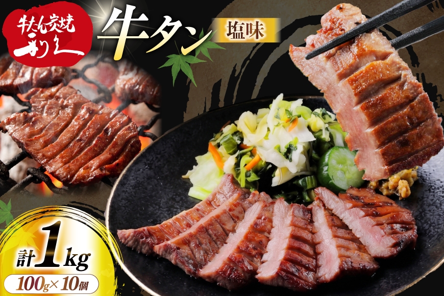 
                  牛たん 炭焼 利久 牛たん (塩味) 10個 セット [利久 宮城県 気仙沼市 20566135] 牛タン 牛 肉 牛肉 タン 焼肉 キャンプ アウトドア バーベキュー BBQ 牛タン塩 牛たん塩 冷凍 小分け 個包装
                