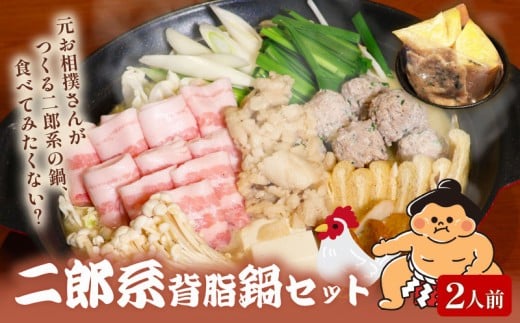 元お相撲さんがつくる 二郎系背脂鍋 セット 特製 つくね 自家製 二郎系 背脂 スープ 2人前 ずえじろう 鶏 鶏肉 とり 肉 お肉 にく 鍋セット 鍋つゆ 二郎 簡単 調理 簡単調理 冷凍 小分け お手軽 夕ご飯 家庭 家庭用 パーティ 宴会 出汁 ダシ だし 相撲 人気 おすすめ ふるさと納税 京都 八幡 八幡市 麺屋 楽食酒 礎 まるで 二郎系ラーメン