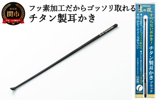 
H7-120 チタン製耳かき ブラック G-2290 【30営業日】（45日程度）を目安に発送
