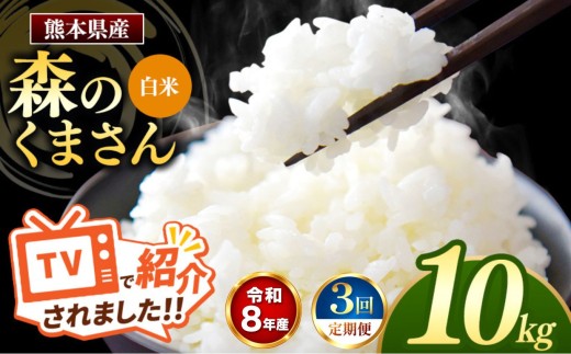 【 定期便 3回 】R8年産 熊本県産 白米 森のくまさん 10kg