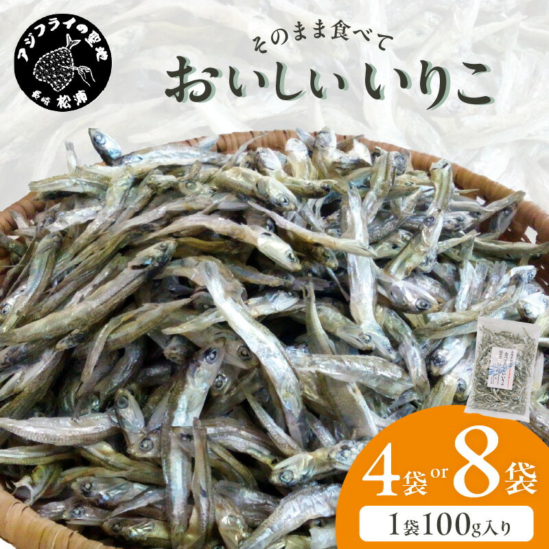 【ふるさと納税】【塩分無添加！】そのまま食べておいしいいりこ100g 4袋 8袋