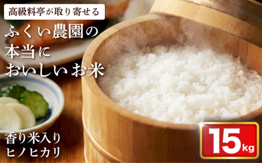 【 令和7年産米 】 かおり米入ヒノヒカリ 15kg  順次発送