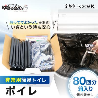 ふるさと納税 京都市 【ゆきだるまる】非常用簡易トイレ ポイレ 80回分箱入り シンプルタイプ(個包装無し) |京都 防災
