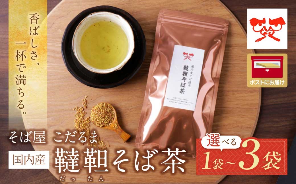 
                  選べる そば屋 こだるま 韃靼そば茶 120g 1～3袋 蕎麦茶 韃靼 香ばしい カフェインレス 粒 国産 そばの実 メール便 ポスト ポスト投函 Y38 ★レビューキャンペーン開催★
                