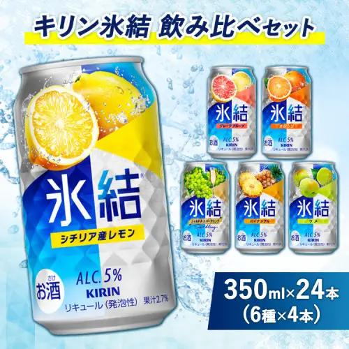 3838.キリン氷結飲み比べセット（レモン・グレープフルーツ・オレンジ・シャルドネ・パイナップル・ウメ）（6種×4本） | チューハイ 酎ハイ