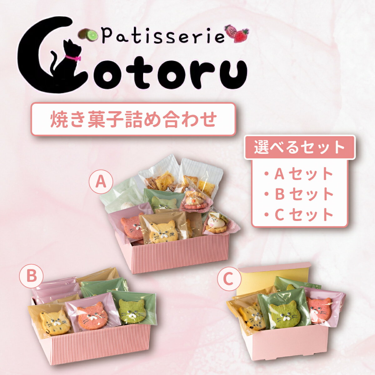 【ふるさと納税】焼き菓子詰め合わせ【 A・B・Cセットから選べる】【焼き菓子 米粉 きび糖 クッキー グルテンフリー 猫 シフォンラスク スノーボール クッキーサンド】
