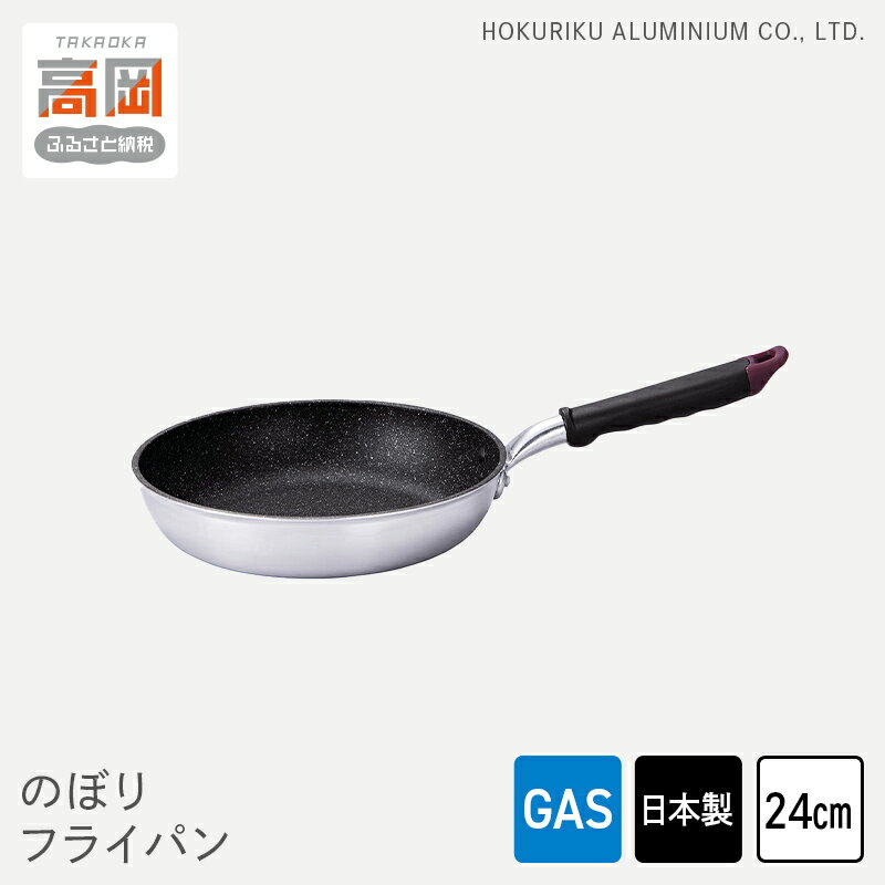 【ふるさと納税】【ガス火用】のぼり フライパン 24cm キッチン雑貨 キッチン用品 シンプル 調理器具 FAD-1265