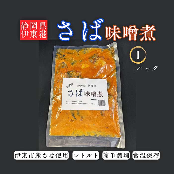 【ふるさと納税】静岡県伊東港 さば味噌煮 1パック
