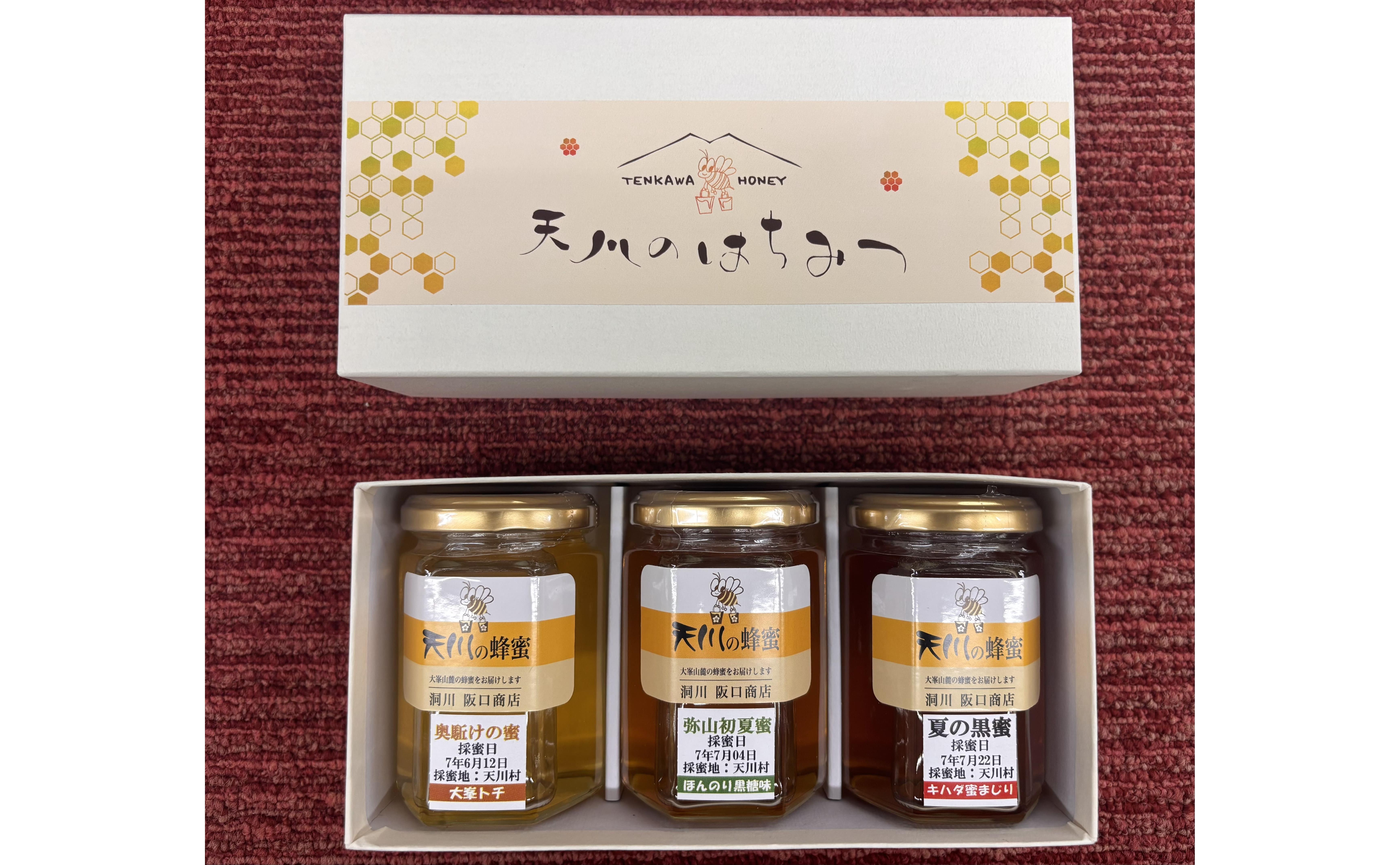天川のはちみつ　3本セット