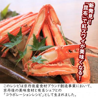 ふるさと納税 京丹後市 【特選】日本海産紅ズワイガニ(かに鍋、焼きガニ用加工済) |  | 02