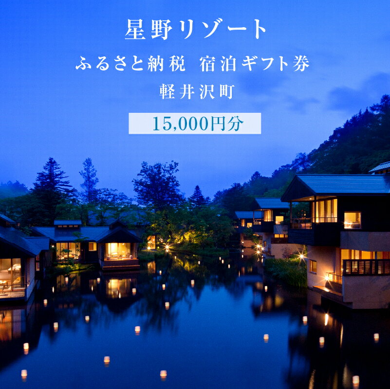 ホテル 軽井沢 星野リゾート ふるさと納税宿泊ギフト券 15,000円分　 避暑地 別荘 紅葉 森林浴 　お届け：※ご注文からお届けまで1ヶ月～1ヶ月半ほど頂戴します。お届け指定日は承れませんので予めご了承願います。