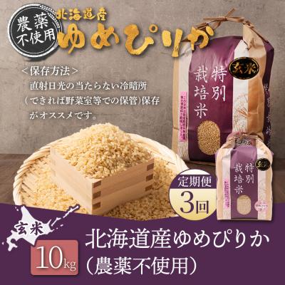 ふるさと納税 羽幌町 【定期便:3回】特別栽培米 ゆめぴりか玄米10kg(栽培期間中無化学肥料・農薬不使用)【25141】 |  | 03