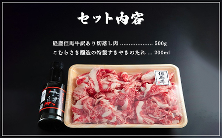 【成熟但馬牛】 バラ切落し　500g　＜すき焼のたれ付き＞【配送不可地域：離島】【1300086】