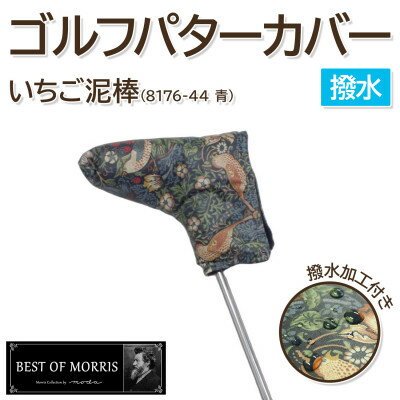 【ふるさと納税】【撥水防汚】ゴルフヘッドカバー パター用 いちご泥棒 青 Fabric by ベストオブモリス【1678105】