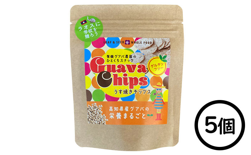 
            有機グアバ農園の グルテンフリーチップス うす焼きチップス 25g×5個 | げんまい 玄米 粉 米粉 ぐあば グァバ くっきー チップス ちっぷす グルテンフリー お菓子 おかし 高知県 南国市
          