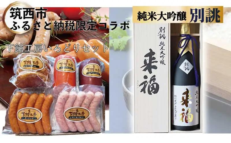 【 筑西市 ふるさと納税限定 コラボ 】 《 「下館工房」いろどりセット & 純米大吟醸 別誂 》 ウインナー 5種 日本酒