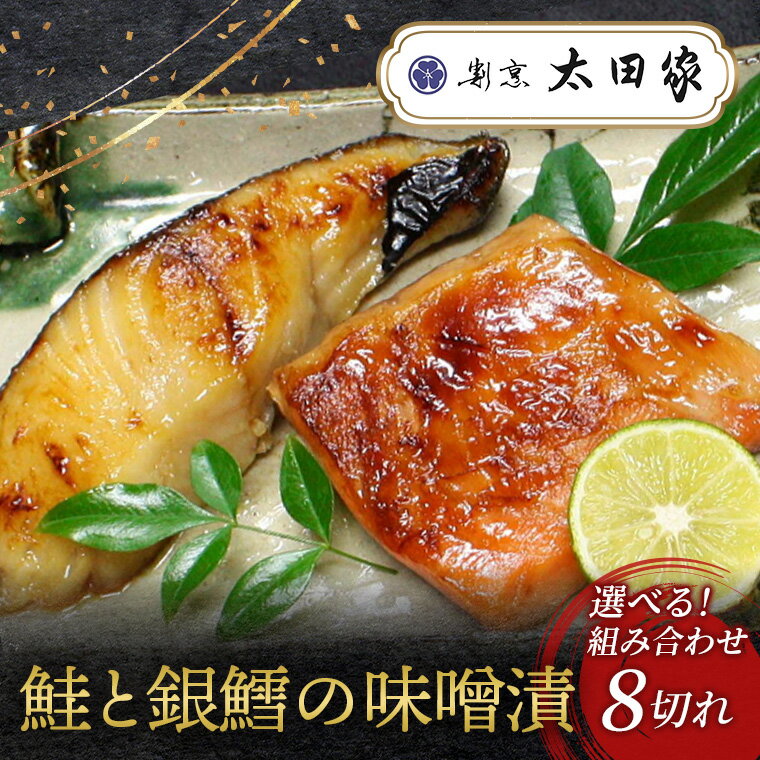 【ふるさと納税】漬け魚 鮭 銀鱈 味噌漬 8切れ 割烹太田家 鮭と銀鱈の味噌漬 人気 おすすめ 魚 海鮮 魚介 サケ サーモン タラ ギンダラ 銀たら 食べ比べ セット 贈り物 ギフト 味噌漬け 新潟県 見附市 送料無料 一般社団法人見附市観光物産協会