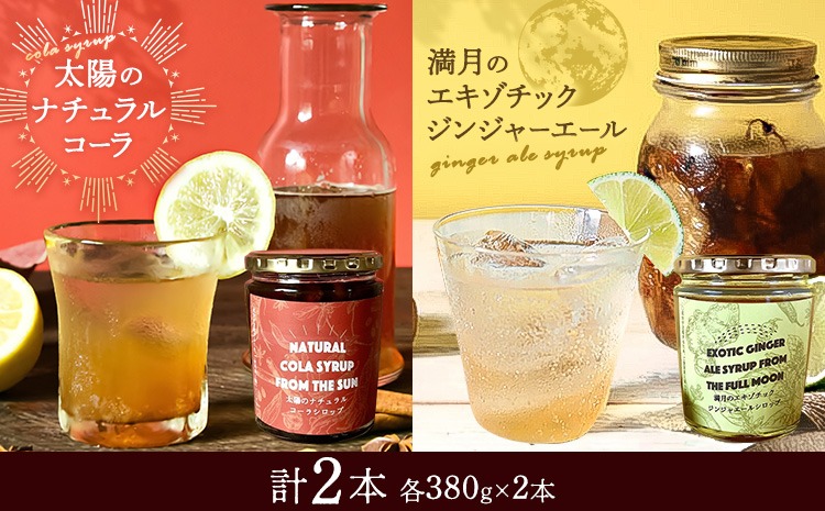 太陽のナチュラルコーラ＆満月のエキゾチックジンジャエール 濃縮タイプ 1瓶約７～8杯分 TABEL株式会社《30日以内に出荷予定(土日祝除く)》 │ クラフトコーラ クラフトジンジャーエール 炭酸割り コーラシロップ お取り寄せ 徳島県 佐那河内村 ---sanagouchi_tbl_2_2hn---