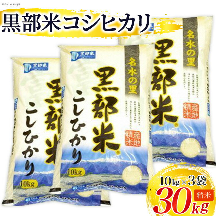 【ふるさと納税】【令和7年産】 黒部米 コシヒカリ 10kg×3袋 計30kg 精米　お届け：2025年10月中旬から順次出荷