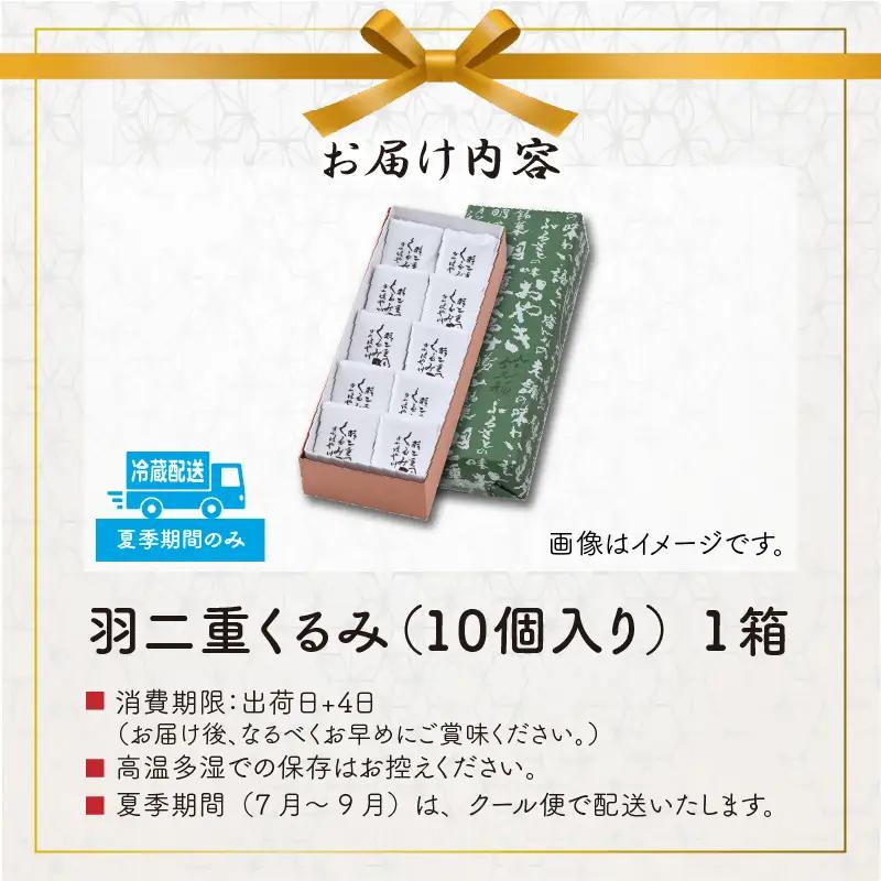 羽二重くるみ 10個入り [A-032007]