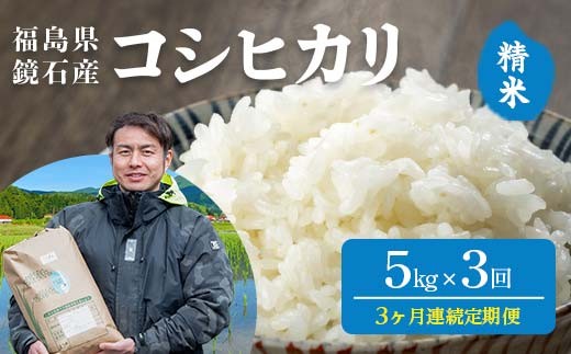 〈先行予約 2026年産米〉【米の定期便】福島県鏡石町産 和田農園「コシヒカリ」精米 5kg 3か月連続 米 コメ こめ F6Q-504