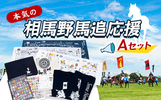 
                  本気の相馬野馬追応援・Aセット  雑貨 FAI-0085
                