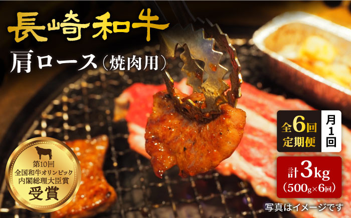 
【訳あり】【月1回約500g×6回定期便】長崎和牛 肩ロース（焼肉用）計3kg＜大西海ファーム＞ [CEK049]
