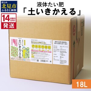 《14営業日以内に発送》液体たい肥「土いきかえる」 18L ( 天然 たい肥 )【084-0086】