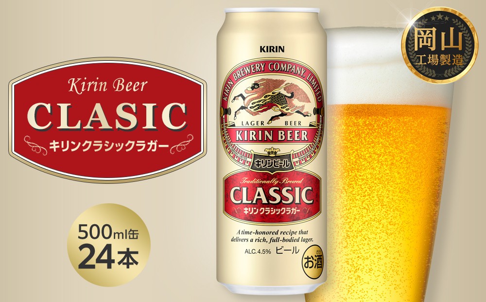 
                  キリン クラシックラガー 500ml 缶 × 24本 ＜岡山市工場産＞ | お酒  ビール 麦酒 アルコール 飲料 晩酌 飲み会 宅飲み 家飲み 宴会 ケース ギフト
                