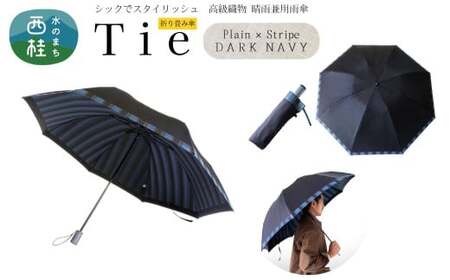高級織物傘【紳士折りたたみ傘】Tie 濃紺系・Plain×Stripe DARK NAVY・ビジネスにもカジュアルにも合う晴雨兼用傘 ／雨具 雨傘 日傘 ビジネス UVカット シンプル 8本骨 手開き メンズ UV加工 送料無料 山梨県 槇田商店【n0384_mak_A】