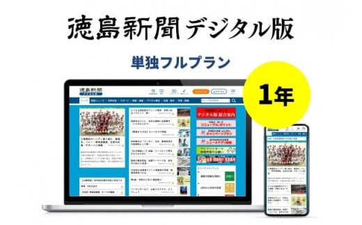 
                  徳島新聞デジタル版 単独フルプラン年額払い（1年ご利用券）
                