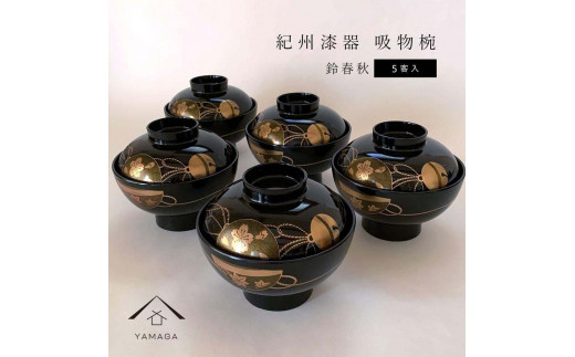 吸物椀 お椀 黒塗り 鈴春秋 5客組 セット 雑煮椀 年末年始 紀州漆器［YS46］