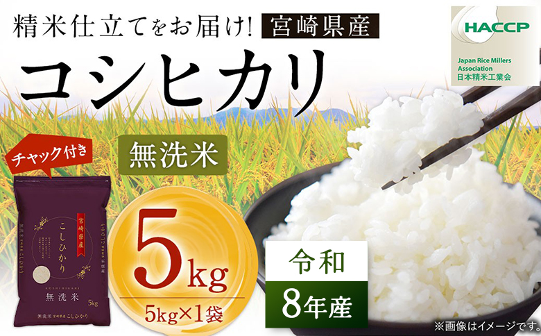 【無洗米】 ＜チャック付＞ 新米 国産 令和8年産 コシヒカリ 5kg×1 宮崎県産 お米 白米 おすすめ 簡単 ご飯 弁当 精米 おにぎり