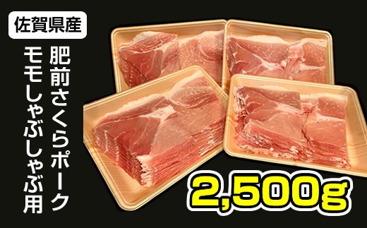 
佐賀県産肥前さくらポークモモススライスしゃぶしゃぶ用2.5kg
