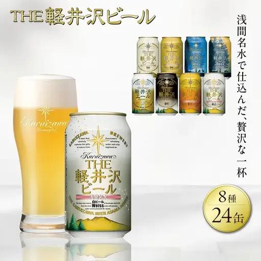 クラフトビール 8種24缶 飲み比べ セット | クラフトビール 地ビール 軽井沢ブルワリー