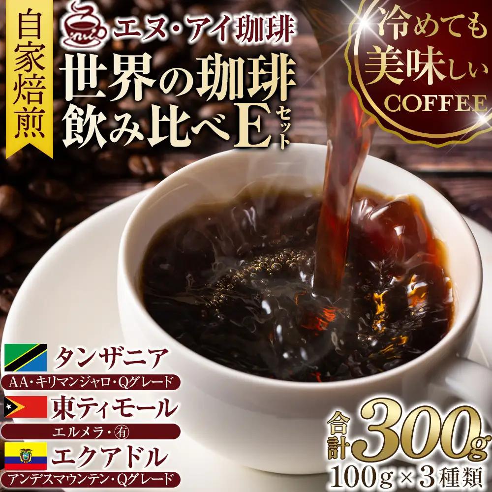 冷めても美味しく飲める珈琲を焙煎後1or2日の鮮度で発送する自家焙煎珈琲！【Eセット】＜豆＞
