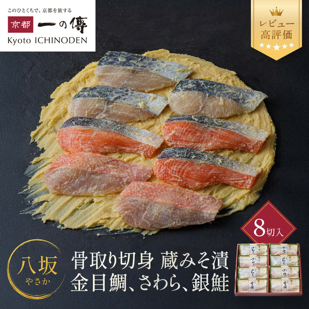 【ふるさと納税】西京漬け 八坂 骨取り切身 蔵みそ漬 8切入[BG-8] 京都老舗 一の傳 レビュー高評価 漬け 骨抜き 魚 詰め合わせ 送料無料 個包装 骨なし 骨取り 西京漬 西京焼き さわら さけ 金目鯛 お取り寄せ グルメ 味噌漬け 着色料 保存料 うま味調味料 魚介 海鮮 ギフト