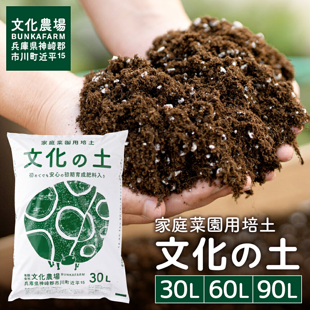 【ふるさと納税】家庭菜園用培土「文化の土」 / 選べる容量 30L 60L 90L まとめ買い ガーデニング 花 野菜 栽培 ベランダ菜園 培土 用土 初期育成 肥料入り 家庭菜園 土 培養土 鉢植え 園芸用土 初心者 元肥入り はじめての家庭菜園 キッチンガーデン