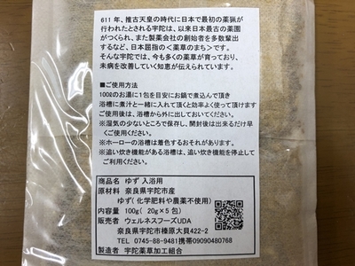 柚子 入浴剤 計50包 （ 1袋 5包入り × 10個 ) ／ ウェルネスフーズUDA ふるさと納税 ゆず 無添加 有機栽培 ハーブ バス用品 風呂 奈良県 宇陀市