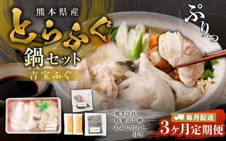 【3ヶ月定期便】とらふぐ「鍋」セット 吉宝ふぐ『焼きひれ／特製ポン酢／もみじおろし付き』ふぐ 河豚 フグ とらふぐ トラフグ 鍋 ふぐ鍋 熊本県 上天草市