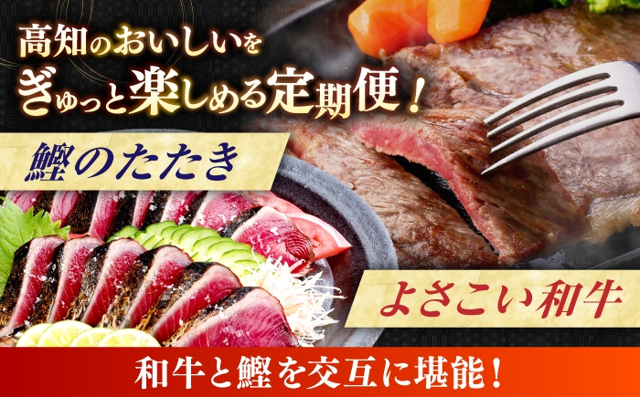 【6回定期便】カツオと和牛の赤身定期便/カツオ 食べ比べ 鰹のセット 土佐和牛 牛肉