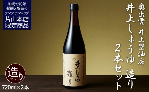 井上醤油店 井上しょうゆ 造り 720ml 2本 蔵の素ブランド 発売元 株式会社片山 【kw0134-0087】