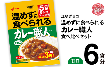 レトルトカレー 温めずに食べられるカレー職人（甘口）6食セット レトルトカレー レトルトカレー レトルトカレー