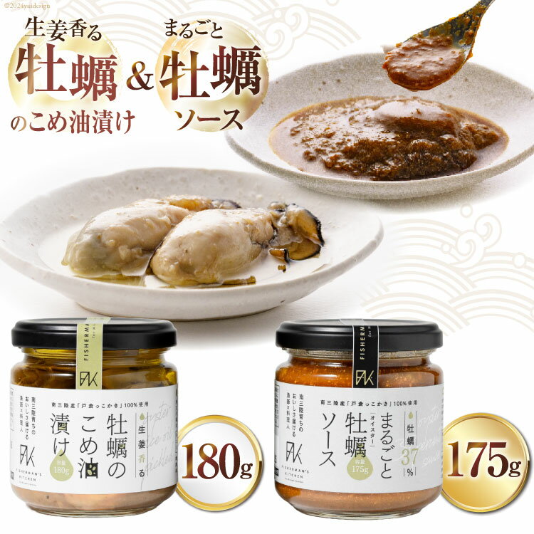 【ふるさと納税】牡蠣 オイスターソース 国産 牡蠣のこめ油漬け まるごと牡蠣ソース セット [たみこの海パック 宮城県 南三陸町 30ae0035] 調味料 ソース おつまみ カキ かき オイスター 濃厚 牡蠣ソース 詰め合わせ 冷凍