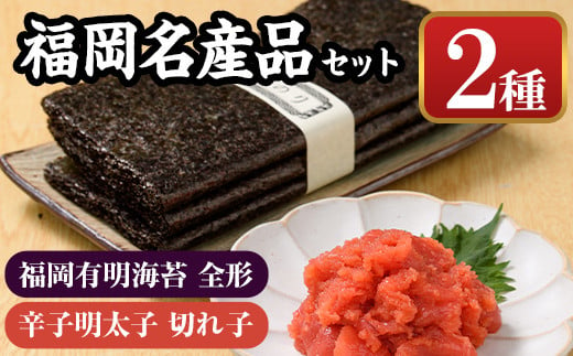 福岡名産品セット (辛子明太子(切れ子)：1kg＋福岡有明のり：全形30枚) めんたいこ めんたい 切れ子 切子 のり 全形 福岡有明のり 有明海 手巻き のり巻き 巻き寿司 ＜離島配送不可＞【ksg