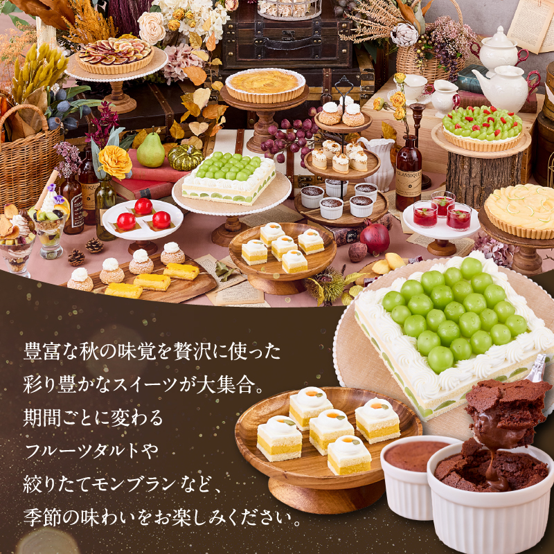 京王プラザホテル／【デジタルチケット】樹林 オータムスイーツブッフェペアチケット