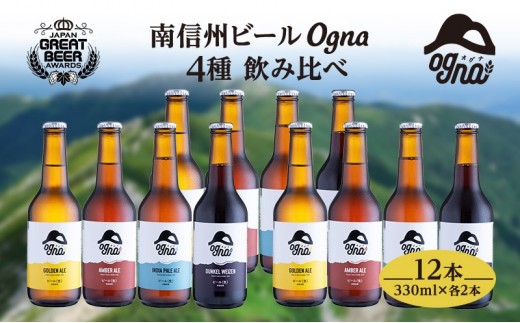 
南信州ビールOgna「飲み比べセット」（4種12本）[№5659-1541]
