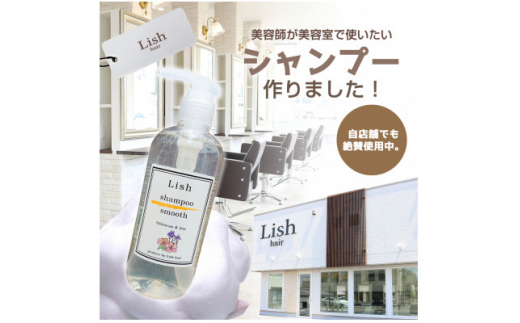 シャンプー Lish スムースシャンプー ハイビスカス & アイリスの香り 300ml × 1本 頭皮ケア ノンシリコン ハリ コシ はり こし ボリューム アップ さっぱり まとまる 泡立ち こだわり 男性 女性 スムースタイプ アミノ酸系 リラックス 美容師 美容院 髪質 質感 ポンプ式 送料無料 Lish リッシュ 千葉県 旭市 lis004