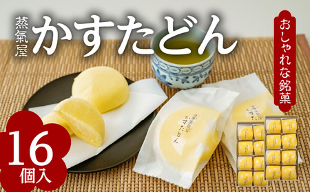 かすたどん 16個入 K167-001 限定 期間限定 菓子 スイーツ 銘菓 蒸し菓子 卵 たまご カスタード カスタードクリーム ふんわり スポンジ ソフト 風味 九州 特産品 鹿児島特産品 お土産 ご褒美 薩摩蒸氣屋 ふるさと納税 鹿児島市 おすすめ ランキング プレゼント ギフト