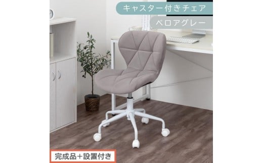 【完成品＋設置付き】キャスター付きチェア〔ベロアタイプ〕（グレー）デスクチェア おしゃれ チェア キャスター 椅子 パソコンチェア 回転 オフィスチェア 昇降 肘なし CKONHR100235-2-GY